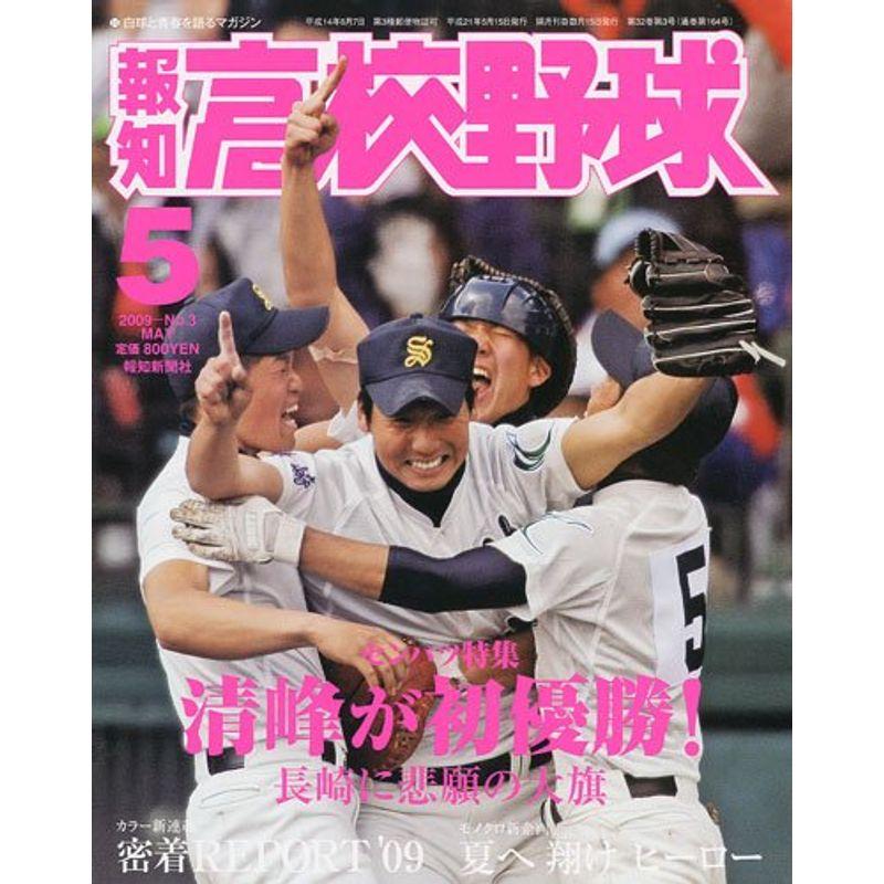 報知高校野球 2009年 05月号 雑誌