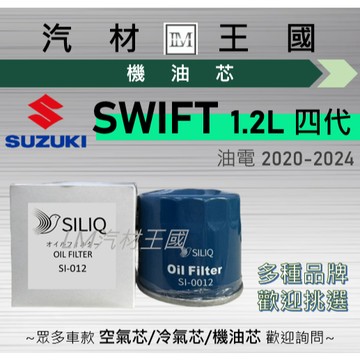 【LM汽材王國】機油芯 SWIFT 1.2L 2020-2024年 四代 油電 機油濾芯 SUZUKI 鈴木