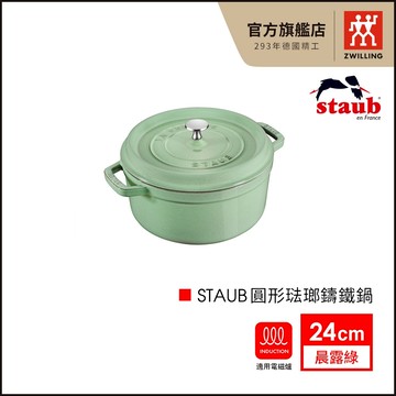 法國Staub 24cm 圓形琺瑯鑄鐵鍋-晨露綠【德國雙人牌集團官方直營】