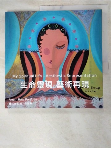 【書寶二手書T2／藝術_SNF】生命靈現-藝術再現 : 蘿艾絲拉妲作品集_Roath Rata(何玉媚)畫作