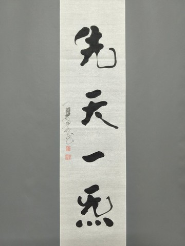 先天一炁  隨意楷  未裱
