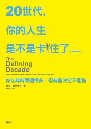 20世代，你的人生是不是卡住了：你以為時間還很多，但有些決定不能拖[二手書_良好]