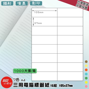 正港台灣製造-必購網-三用電腦標籤紙 16格(2x8) 1000大張/箱(7色) 影印 鐳射 噴墨 標籤 貼紙