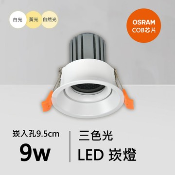 9W三色崁燈｜QC-20153W-B09-歐司朗三色光