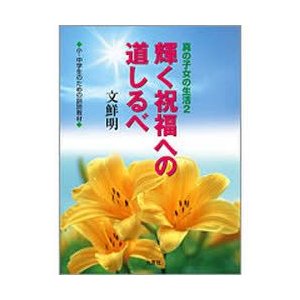 輝く祝福への道しるべ 文 鮮明