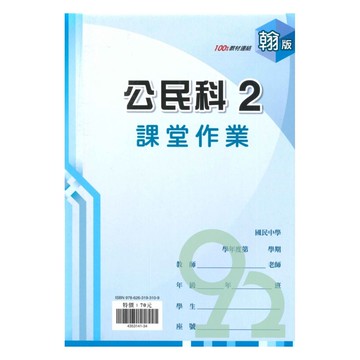 鼎甲國中課堂作業翰版公民1下