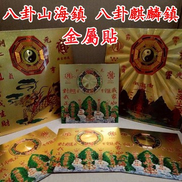【紫南宮過爐🙏🏻】隔日到貨 八卦山海鎮 八卦麒麟鎮 金屬貼紙 17*17cm 不乾膠金箔貼紙 道家法器 天師五雷 財源