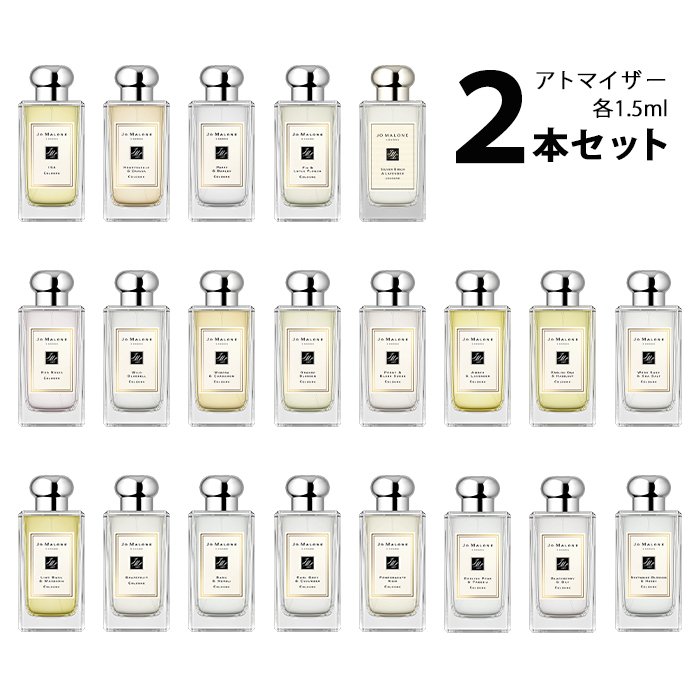 香水 ジョーマローン JO MALONE アトマイザー 選べる2本セット 各1.5ml コロン メンズ レディース ユニセックス 【メール便送料無料】 通販 LINEポイント最大0.5%GET | LINEショッピング 香水 ジョーマローン JO MALONE アトマイザー 選べる2本セット 各1.5ml コロン メンズ レディース ユニセックス 【メール便送料無料】 通販 LINEポイント最大0.5%GET | LINEショッピング