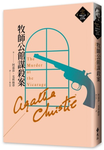 牧師公館謀殺案（克莉絲蒂繁體中文版20週年紀念珍藏40）[二手書_良好]