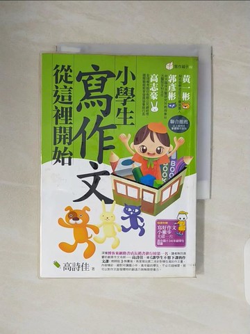 【書寶二手書T5／國中小參考書_V31】小學生寫作文從這裡開始_高詩佳