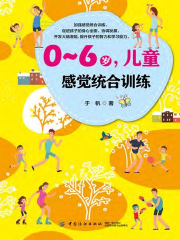 【電子書】0～6岁，儿童感觉统合训练