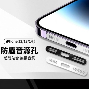 手機音孔防塵貼 適用iphone14 13 12系列 手機喇叭孔保護貼 防灰塵 防刮花 附工具包 2入組
