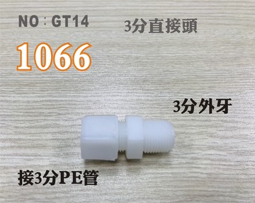 【龍門淨水】塑膠接頭 1066 3分牙接3分管 3分直的接頭 台灣製造 3牙3帽直接頭 直購價10元(GT14)