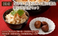 たけのこ炊き込みご飯の素2缶＆栗渋皮煮2本セット国産