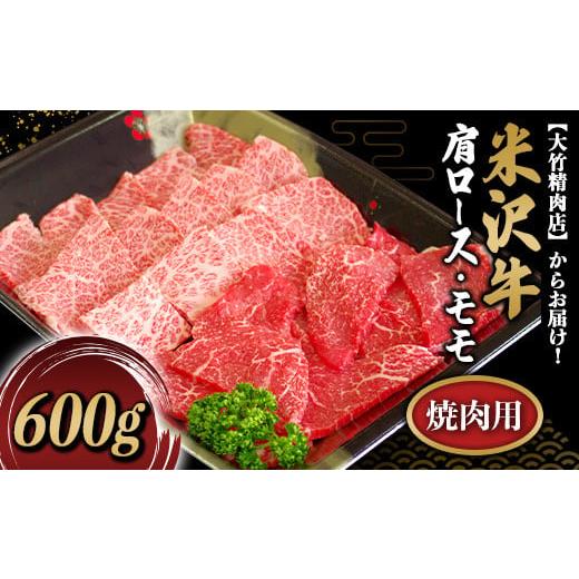 ふるさと納税 山形県 南陽市 米沢牛 肩ロース・モモ 焼肉用 600g 『大竹精肉店』 山形県 南陽市 [479]