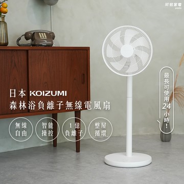 【可易家電】日本KOIZUMI小泉成器 森林浴負離子無線電風扇-白色 (贈風扇造型提袋)