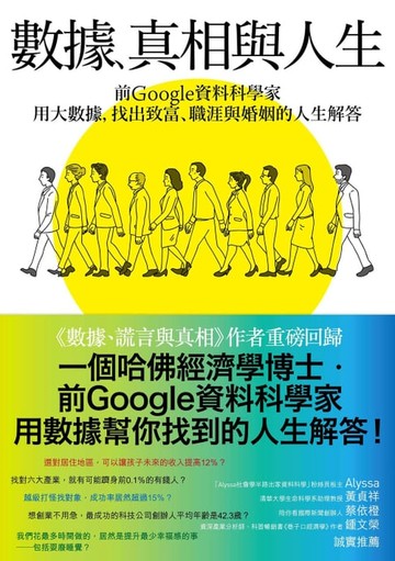 【電子書】數據、真相與人生：前Google資料科學家用大數據，找出致富、職涯與婚姻的人生解答