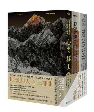 【讀書共和國】地景與人心三部曲（心向群山、野性之境、故道）