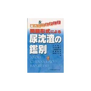 翌日発送・問題形式による尿沈渣の鑑別 八木靖二