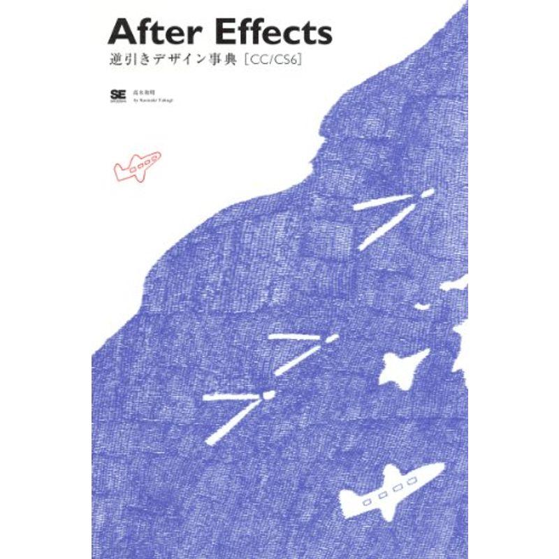 After Effects逆引きデザイン事典CC CS6 (DESIGN REFERENCE)