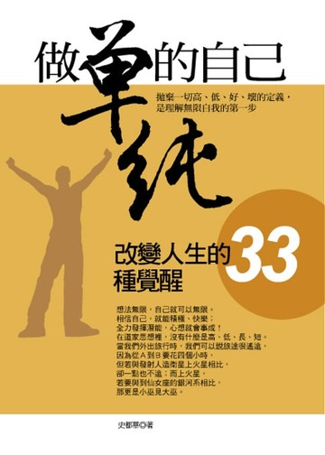 【電子書】做單純的自己：改變人生的33種覺醒