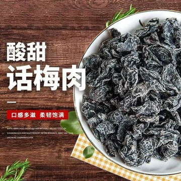 👑零食倉👑無核酸梅乾九制話梅肉500g 無核酸梅 話梅粒 酸甜梅子 蜜餞果脯幹 休閒零食50g
