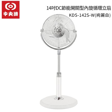 中央牌 14吋DC開關型內旋循環立扇 KDS-142S-W 絢麗白