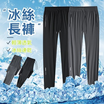 ⭐台灣出貨⭐夏天長褲 冰絲長褲 休閒運動長褲男 涼感長褲 透氣長褲 排汗涼感長褲 運動長褲 吸濕排汗褲 休閒長褲