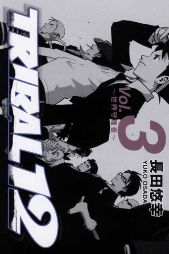 TRIBAL12世界守護者（3）（完）[二手書_良好]