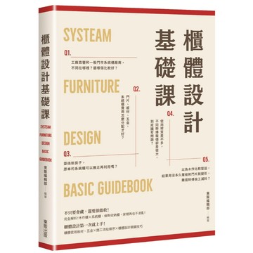【全新】櫃體設計基礎課
