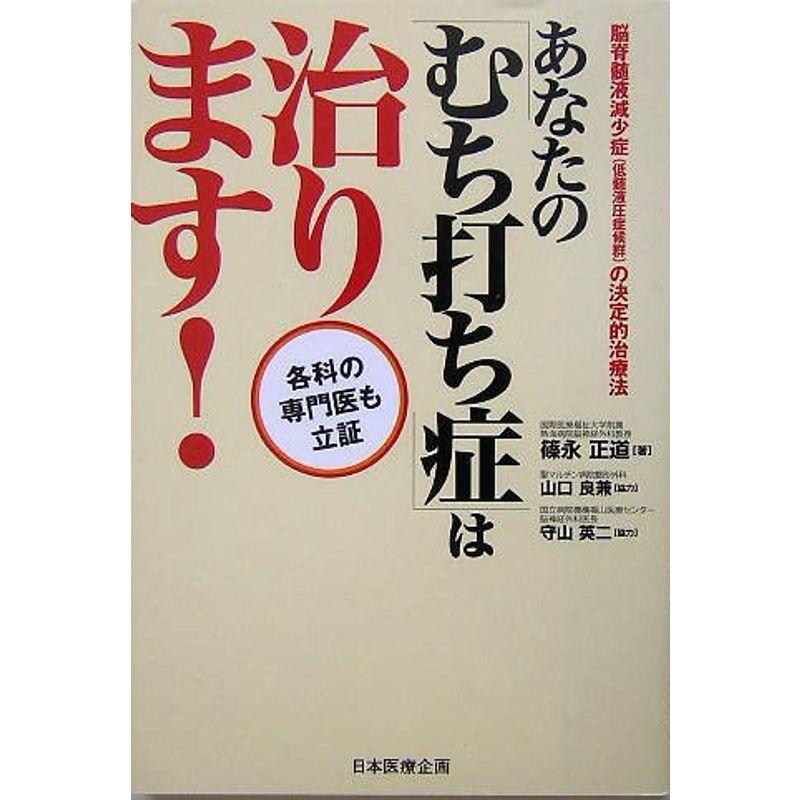 あなたの「むち打ち症」は治ります?脳脊髄液減少症(低髄液圧症候群)の決定的治療法