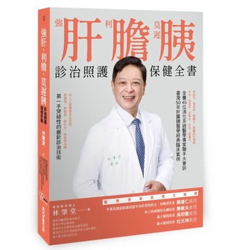 強肝、利膽、莫遲胰：診治照護保健全書[二手書_良好]