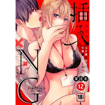 插入NG～30歲的白石小姐不想要愛愛～12_Readmoo 讀墨電子書