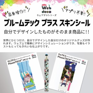 プルームテック プラス シール Ploomtech シール Web Deco スキンシール あなたの好きなデザインで作ります 通販 Lineポイント最大1 0 Get Lineショッピング