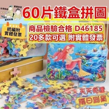 實體發票 鐵盒獨立包裝 60片 鐵盒拼圖 兒童節禮物 拼圖鐵盒 鐵盒玩具 兒童拼圖 恐龍拼圖 兒童拼圖 幼兒園禮物 生日