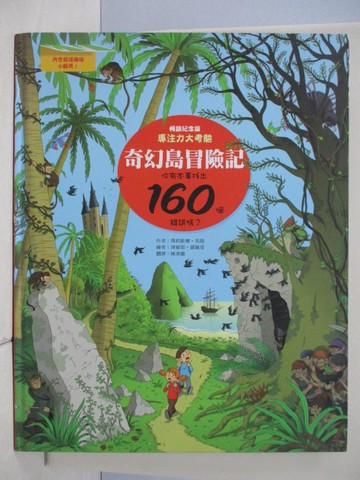 【書寶二手書T9／少年童書_RH2】奇幻島冒險記：專注力大考驗，你有本事找出160個錯誤嗎？（暢銷紀念版）_瑪莉歇爾‧馬提,  陳素麗