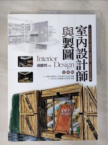 【書寶二手書T6／設計_JDV】室內設計師與製圖_胡維哲
