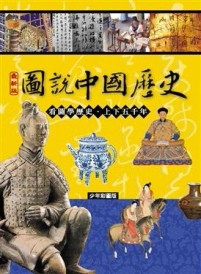 圖說中國歷史（最新版）[二手書_普通]