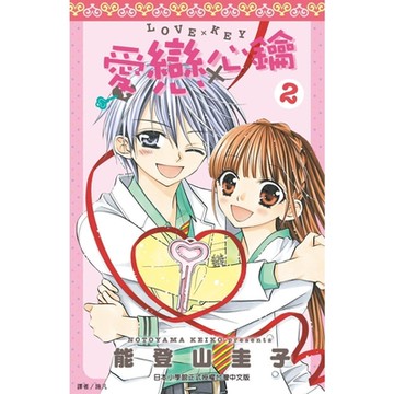 愛戀心鑰～LOVE×KEY～(02)完_Readmoo 讀墨電子書