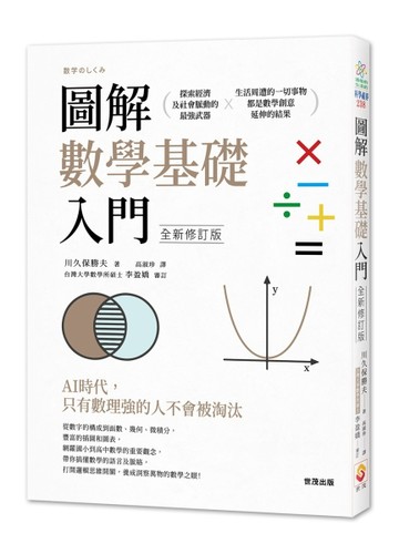 圖解數學基礎入門（全新修訂版）[二手書_良好]
