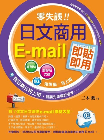 零失誤！日文商用e-mail即貼即用[二手書_全新]
