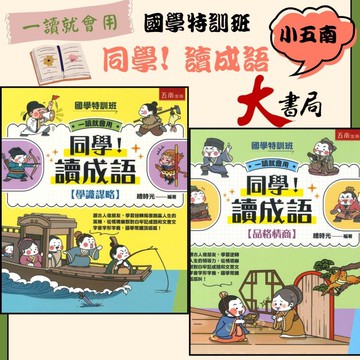 五南 【國學特訓班】同學！讀成語●大書局 快速出貨 升學網路書店!!