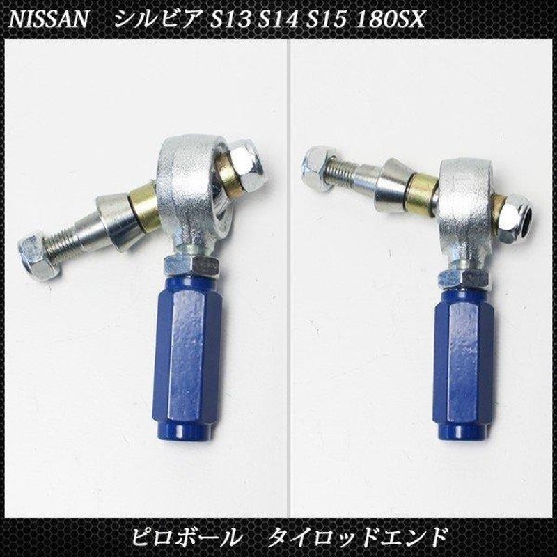 日産 シルビア S13 S14 S15 180SX ピロボール タイロッドエンド 左右 2個セット 社外品 ローレル A31 C33 C34 C35  スカイライン HCR32 ECR33 | LINEショッピング