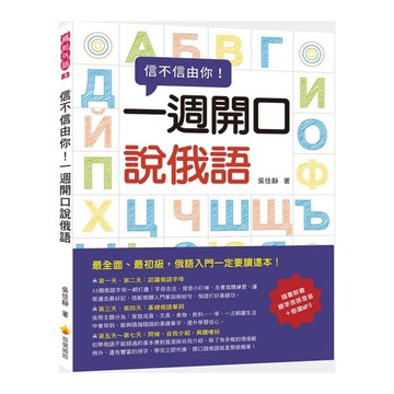 信不信由你一週開口說俄語(隨書附贈標準俄語發音＋朗讀MP3)