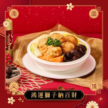 【冊子年菜】鴻運獅子納百財