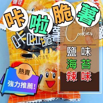 【人氣零食】咔啦脆薯 原味/海苔/香辣 酥脆薯條 下午茶小點心 伴手禮
