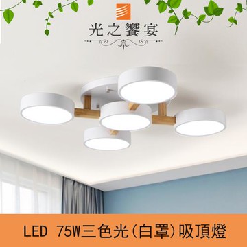 【光之饗宴】馬卡龍/原木+白罩(LED 75W 三色光)5燈半吸頂燈