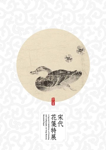 【電子書】《宋代花箋特展》