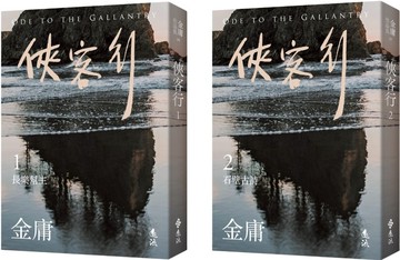 俠客行(全二冊，亮彩映象修訂版)