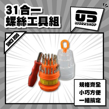 31合一螺絲工具組 小巧方便 磁力吸附 螺絲起子 多功能 工具組 維修 組裝 可換頭 經久耐用【零伍工坊】
